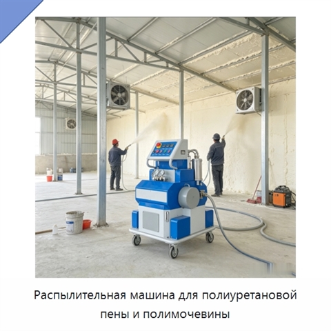 Распылительная машина для полиуретановой пены и полимочевины