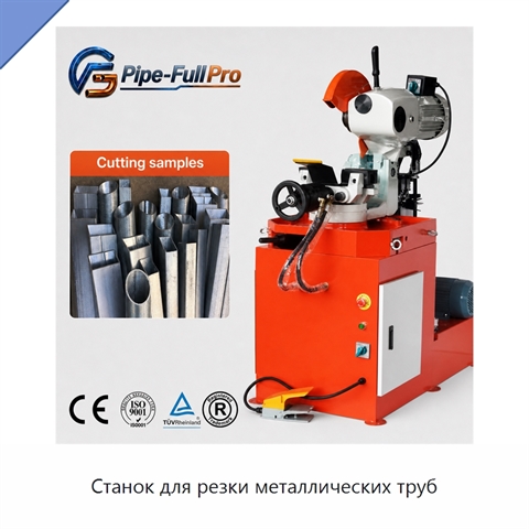 Станок для резки металлических труб