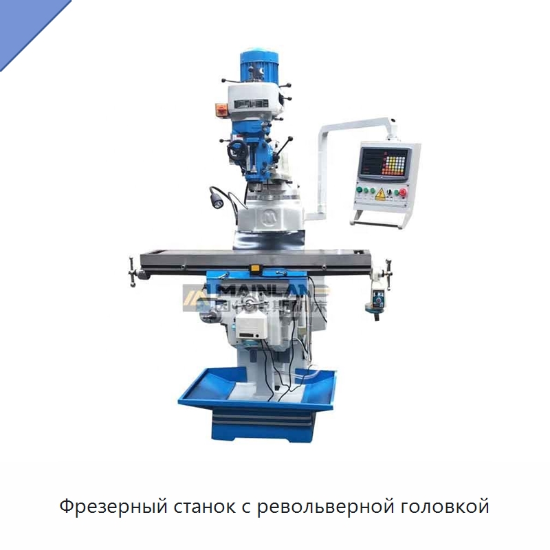 Фрезерный станок с револьверной головкой — Фрезерные станки