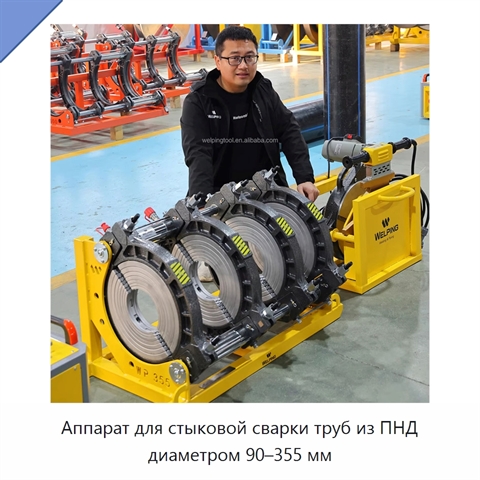 Аппарат для стыковой сварки труб из ПНД диаметром 90–355 мм