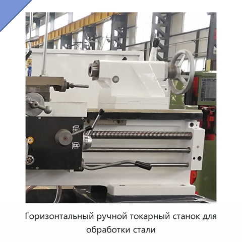 Горизонтальный ручной токарный станок для обработки стали
