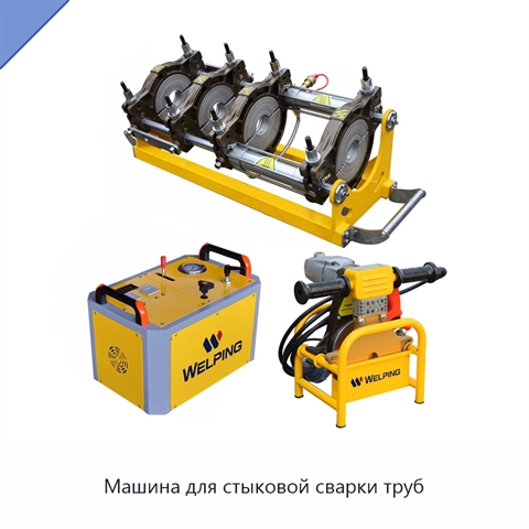 Машина для стыковой сварки труб