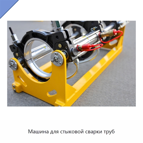 Машина для стыковой сварки труб