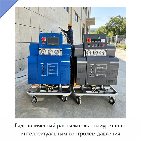 Гидравлический распылитель полиуретана с интеллектуальным контролем давления