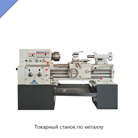 Токарный станок по металлу