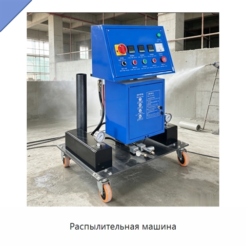 Распылительная машина