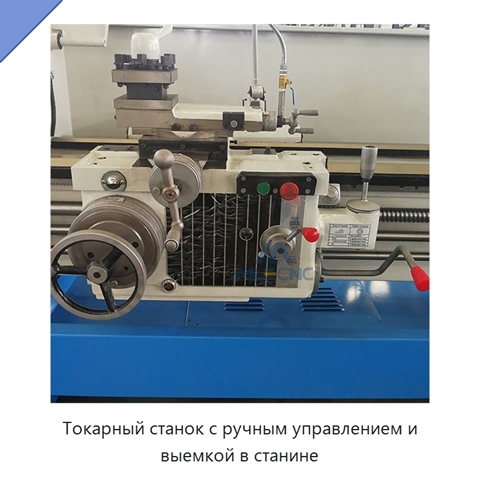 Токарный станок с ручным управлением и выемкой в станине
