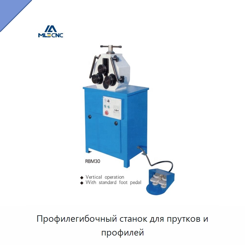 Профилегибочный станок для прутков и профилей — Гибочные станки