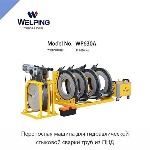 Переносная машина для гидравлической стыковой сварки труб из ПНД