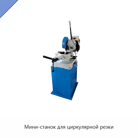 Мини-станок для циркулярной резки