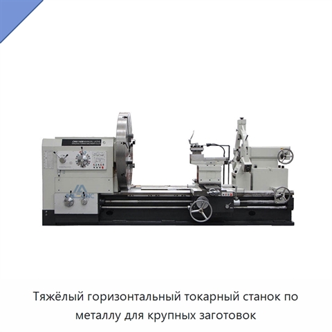 Тяжёлый горизонтальный токарный станок по металлу для крупных заготовок