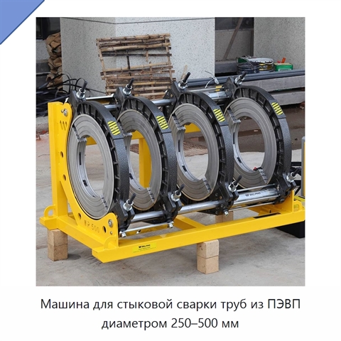 Машина для стыковой сварки труб из ПЭВП диаметром 250–500 мм