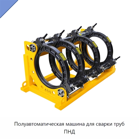 Полуавтоматическая машина для сварки труб ПНД