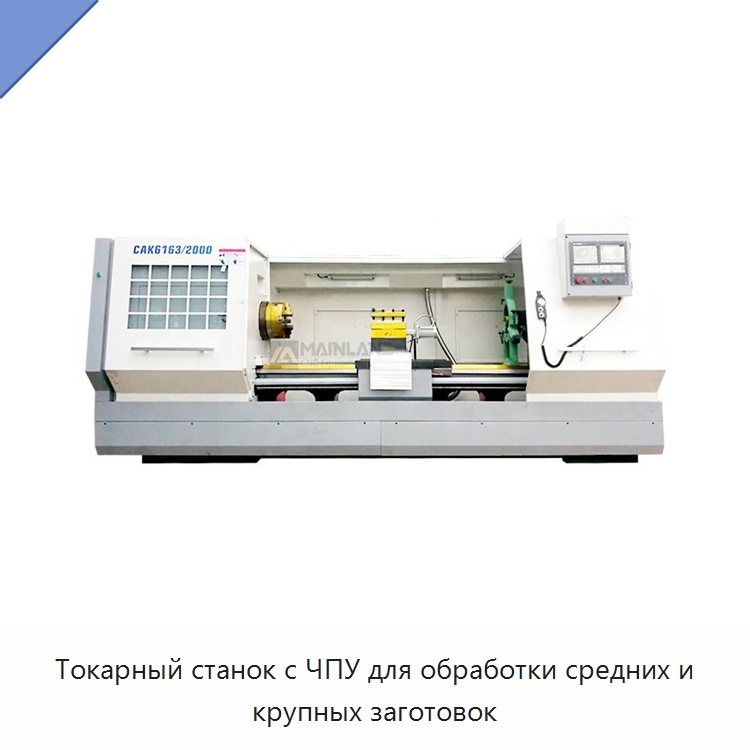 Токарный станок с ЧПУ для обработки средних и крупных заготовок — Токарные станки