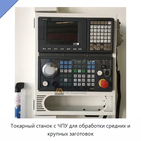 Токарный станок с ЧПУ для обработки средних и крупных заготовок