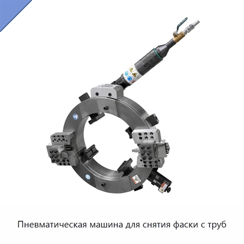 Пневматическая машина для снятия фаски с труб