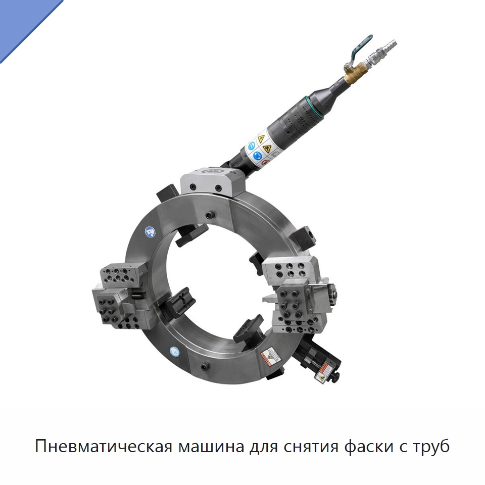 Пневматическая машина для снятия фаски с труб — Станки для обработки труб