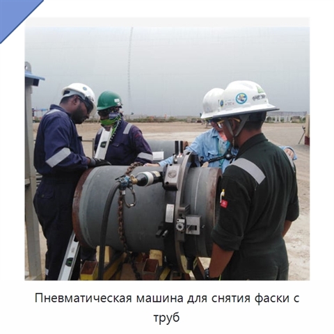 Пневматическая машина для снятия фаски с труб