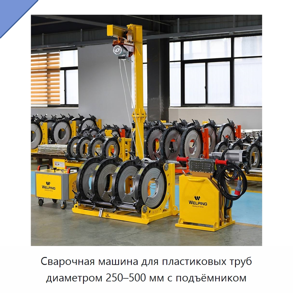 Сварочная машина для пластиковых труб диаметром 250–500 мм с подъёмником — Машины для стыковой сварки