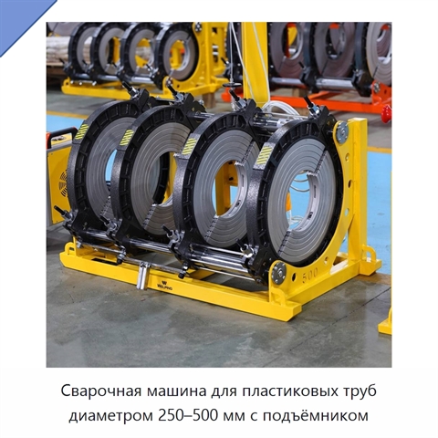 Сварочная машина для пластиковых труб диаметром 250–500 мм с подъёмником