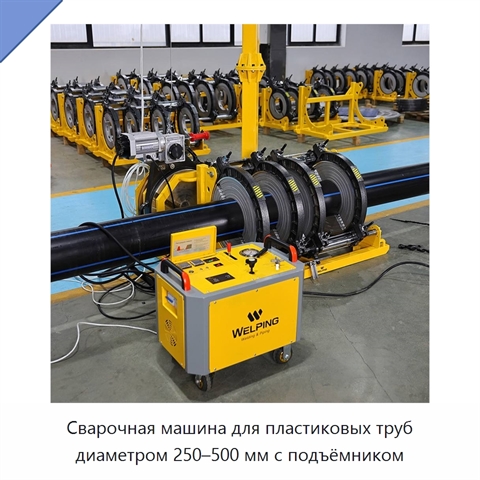 Сварочная машина для пластиковых труб диаметром 250–500 мм с подъёмником