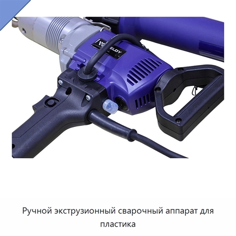 Ручной экструзионный сварочный аппарат для пластика
