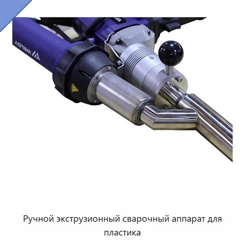 Ручной экструзионный сварочный аппарат для пластика