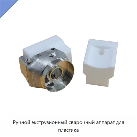 Ручной экструзионный сварочный аппарат для пластика