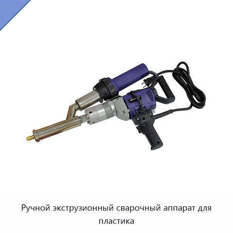 Ручной экструзионный сварочный аппарат для пластика