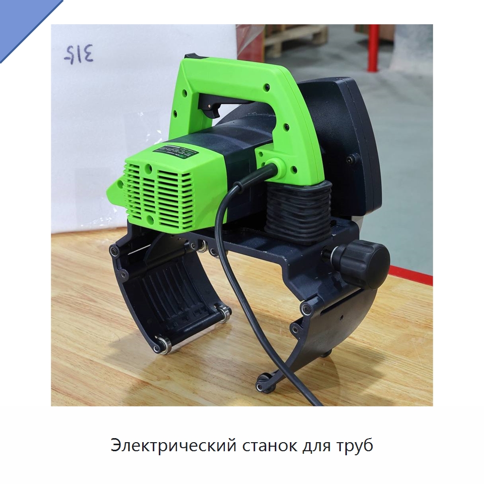 Электрический станок для труб