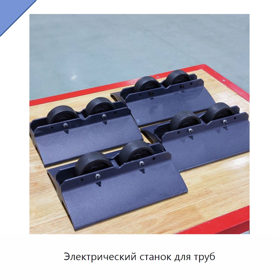 Электрический станок для труб