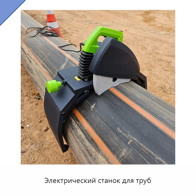 Электрический станок для труб