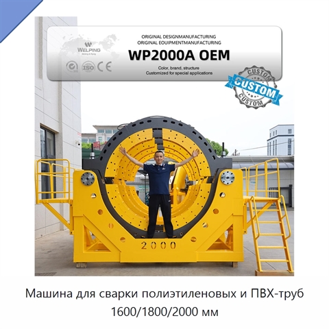 Машина для сварки полиэтиленовых и ПВХ-труб 1600/1800/2000 мм
