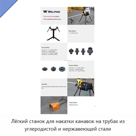Лёгкий станок для накатки канавок на трубах из углеродистой и нержавеющей стали