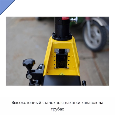 Высокоточный станок для накатки канавок на трубах