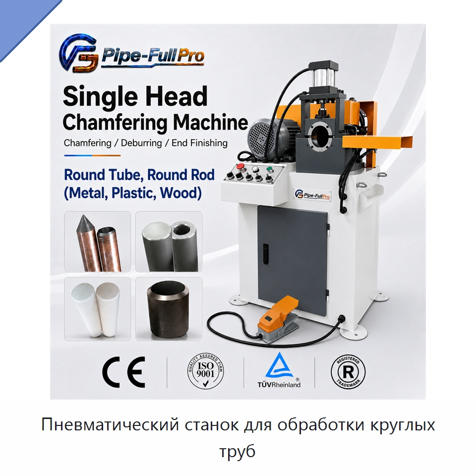 Пневматический станок для обработки круглых труб — Фаскоснимательный станок