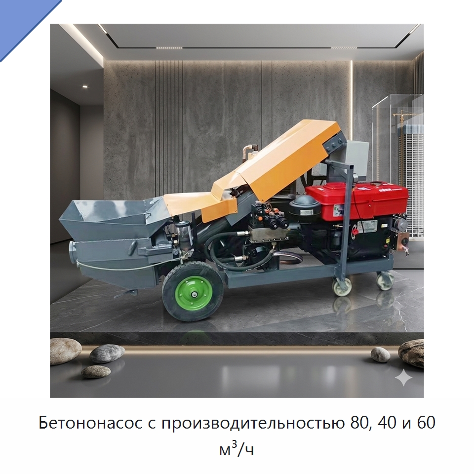 Бетононасос с производительностью 80, 40 и 60 м³/ч — Оборудование для работы с бетоном