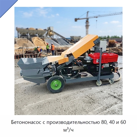 Бетононасос с производительностью 80, 40 и 60 м³/ч