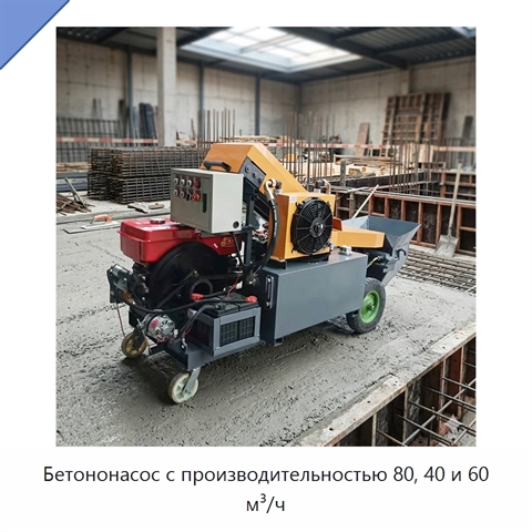 Бетононасос с производительностью 80, 40 и 60 м³/ч