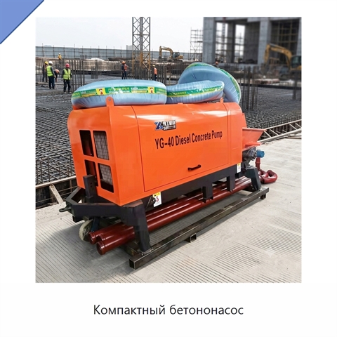Компактный бетононасос