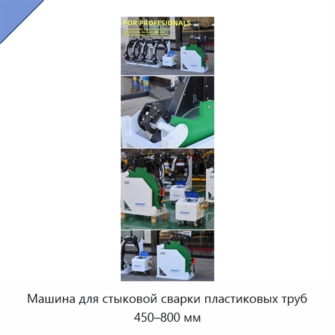 Машина для стыковой сварки пластиковых труб 450–800 мм