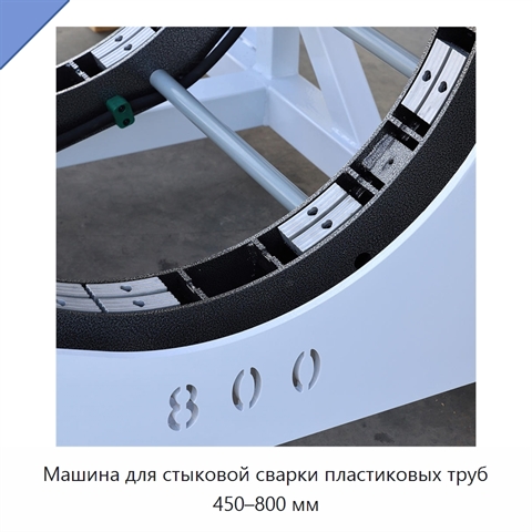 Машина для стыковой сварки пластиковых труб 450–800 мм
