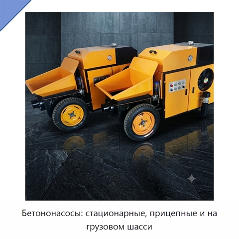 Бетононасосы: стационарные, прицепные и на грузовом шасси