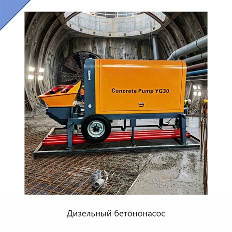 Дизельный бетононасос