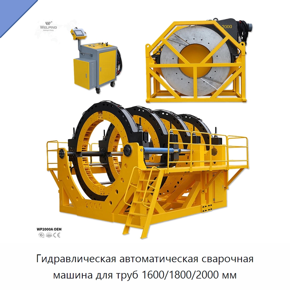 Гидравлическая автоматическая сварочная машина для труб 1600/1800/2000 мм — Аппараты для сварки пластмасс