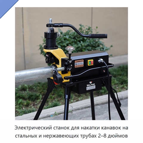 Электрический станок для накатки канавок на стальных и нержавеющих трубах 2–8 дюймов