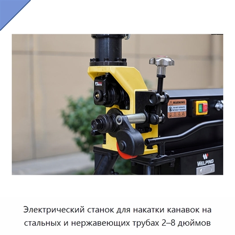 Электрический станок для накатки канавок на стальных и нержавеющих трубах 2–8 дюймов