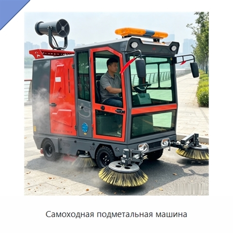 Самоходная подметальная машина