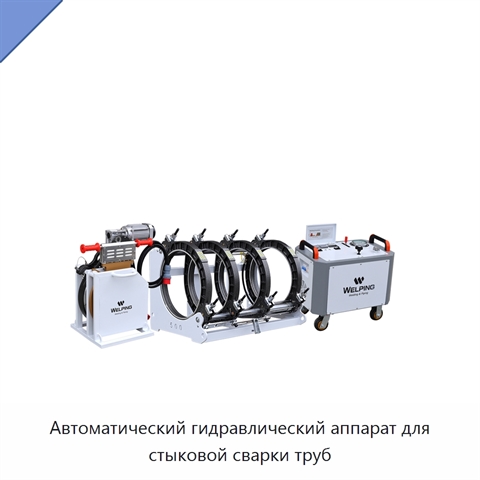 Автоматический гидравлический аппарат для стыковой сварки труб