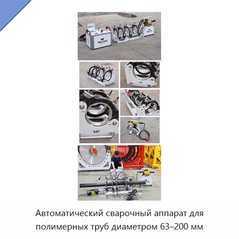 Автоматический сварочный аппарат для полимерных труб диаметром 63–200 мм